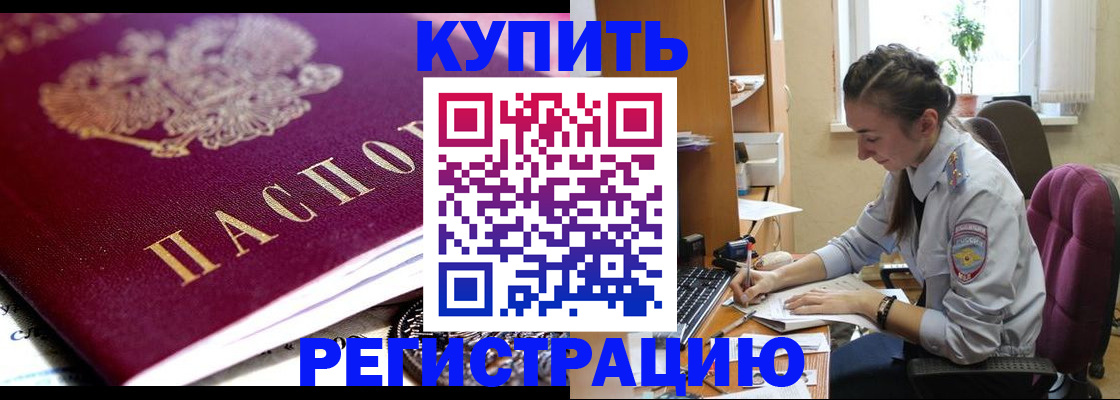 купить прописку в Оби